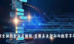 探索纽约金融区块链：重