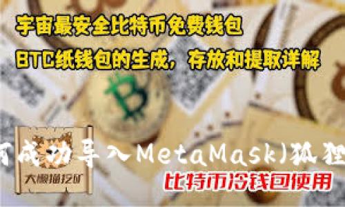 TP钱包如何成功导入MetaMask（狐狸）操作指南
