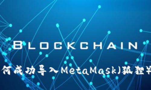 TP钱包如何成功导入MetaMask（狐狸）操作指南
