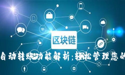 TP钱包的自动转账功能解析：轻松管理您的数字资产
