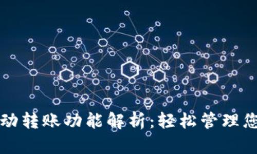 TP钱包的自动转账功能解析：轻松管理您的数字资产
