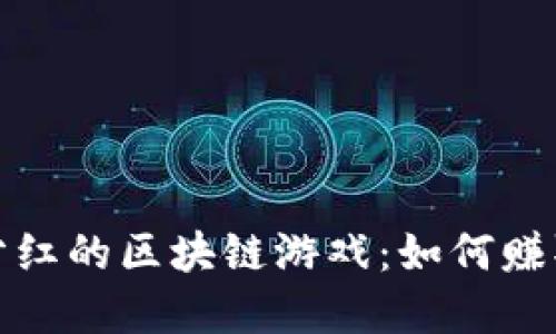 探索平台分红的区块链游戏：如何赚取丰厚收益