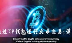 如何通过TP钱包进行火币交