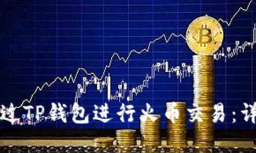 如何通过TP钱包进行火币交易：详细指南
