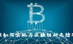 游戏如何实现与区块链的