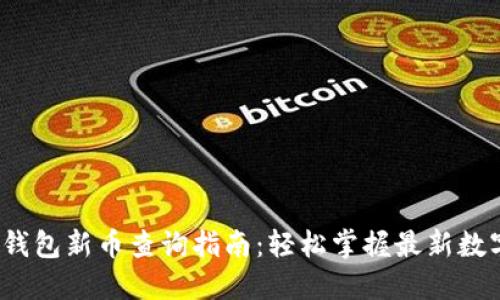 2023年TP钱包新币查询指南：轻松掌握最新数字资产动态