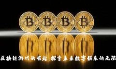 越南区块链游戏的崛起：
