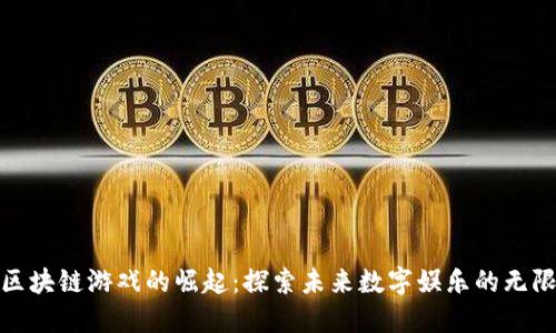 越南区块链游戏的崛起：探索未来数字娱乐的无限可能