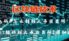 下面是针对“t p钱包的U怎