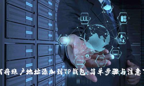 如何将账户地址添加到TP钱包：简单步骤与注意事项
