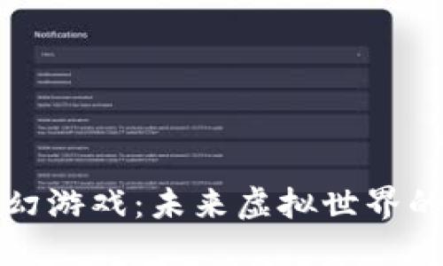 区块链科幻游戏：未来虚拟世界的全新体验