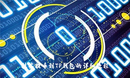 抹茶提币到TP钱包的详细教程