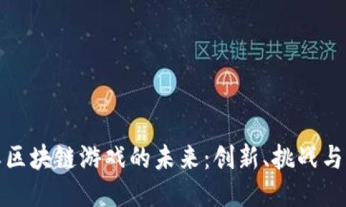国际区块链游戏的未来：创新、挑战与机遇
