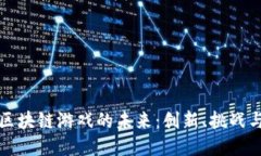 国际区块链游戏的未来：