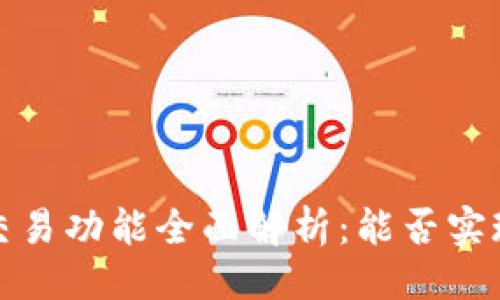 ### 
t p钱包的交易功能全面解析：能否实现资金流转？