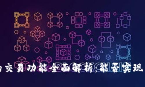 ### 
t p钱包的交易功能全面解析：能否实现资金流转？