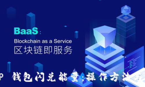   
深入解析 T P 钱包闪兑能量：操作方法与常见问题详解