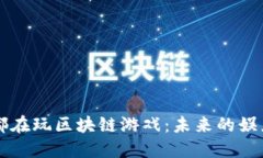 一辈子都在玩区块链游戏