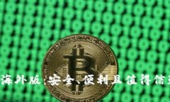 ### t p钱包的海外版：安全