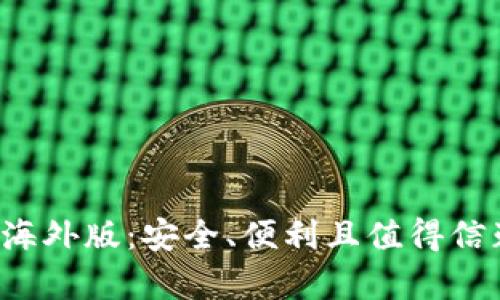 ### t p钱包的海外版：安全、便利且值得信赖的数字钱包选择
