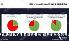 金融区块链技术运营模式