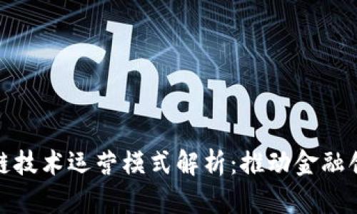 金融区块链技术运营模式解析：推动金融创新的未来