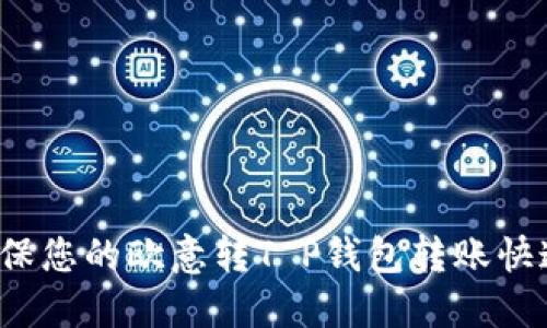 如何确保您的欧意转T P钱包转账快速到账？