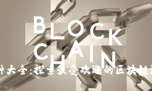 区块链游戏品种大全：探索最受欢迎的区块链游戏与下载指南
