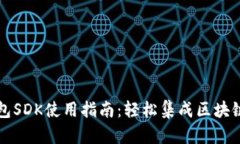 TP钱包SDK使用指南：轻松集