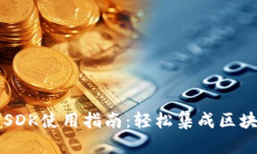TP钱包SDK使用指南：轻松集成区块链应用