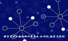 探索星球区块链游戏的未