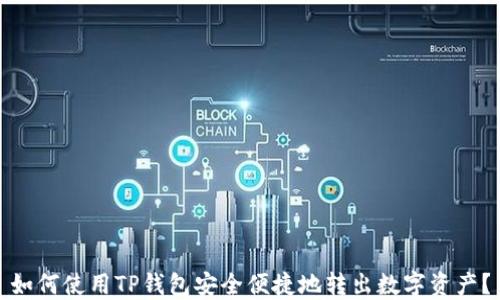 
如何使用TP钱包安全便捷地转出数字资产？