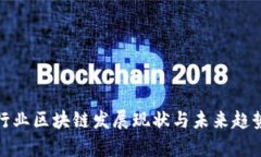 金融行业区块链发展现状