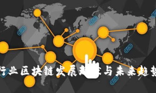 金融行业区块链发展现状与未来趋势分析