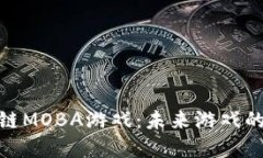 探索区块链MOBA游戏：未来