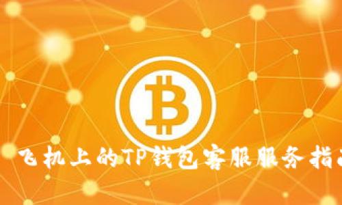   飞机上的TP钱包客服服务指南