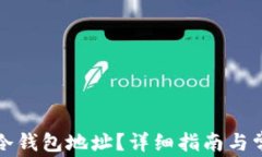 如何找到TP冷钱包地址？详