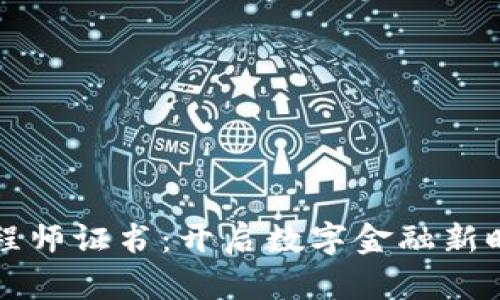 区块链金融工程师证书：开启数字金融新时代的职业之路