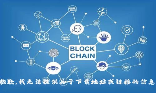 抱歉，我无法提供关于下载地址或链接的信息。