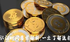 区块链金融认证时间要求
