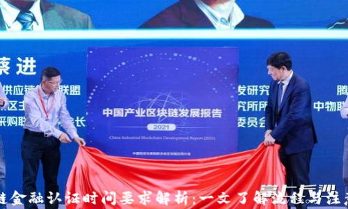 
区块链金融认证时间要求解析：一文了解流程与注意事项
