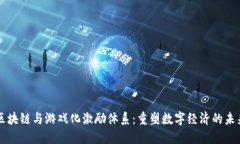 区块链与游戏化激励体系