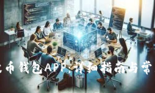 如何下载波币钱包APP：详细指南与常见问题解答