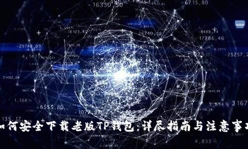 如何安全下载老版TP钱包：详尽指南与注意事项