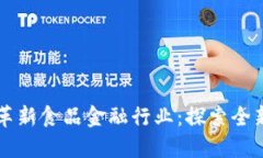 区块链如何革新食品金融