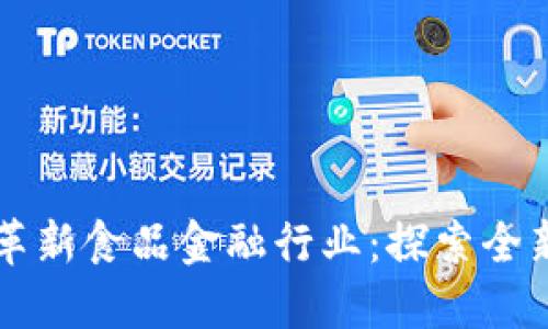 区块链如何革新食品金融行业：探索全新机遇与挑战