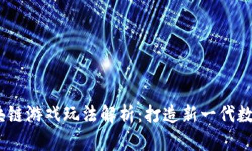 2022年区块链游戏玩法解析：打造新一代数字娱乐体验