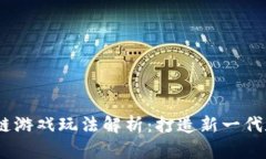 2022年区块链游戏玩法解析