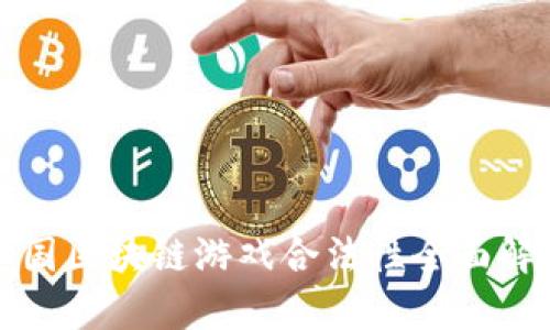 泰国区块链游戏合法性全面解析