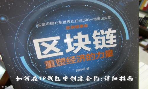 如何在TP钱包中创建合约：详细指南